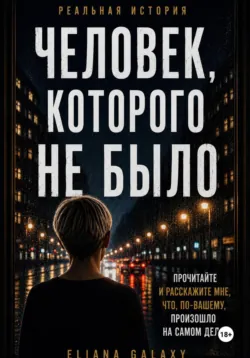 Человек, Которого Не Было - Элиана Гэлэкси