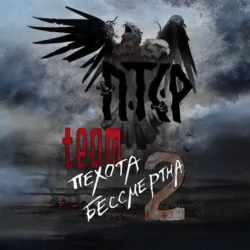 ПТСР team. Пехота бессмертна-2 - ПТСР team