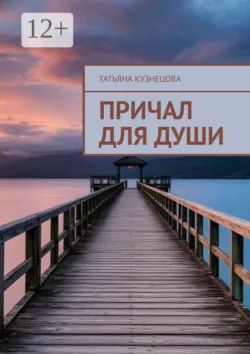 Причал для души - Татьяна Кузнецова