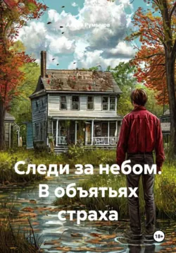 Следи за небом. В объятьях страха - Аляно Румынов