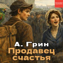 Продавец счастья - Александр Грин