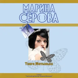 Романтическая ночь перед убийством - Марина Серова