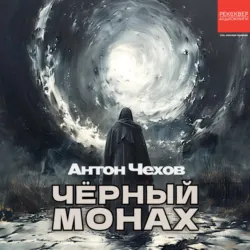 Чёрный монах - Антон Чехов