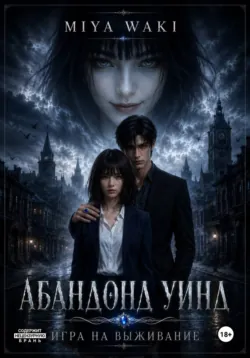 Абандонд Уинд - Мия Ваки