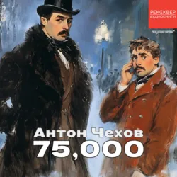 75000 - Антон Чехов