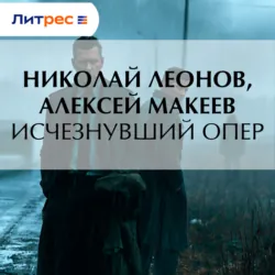 Исчезнувший опер - Алексей Макеев