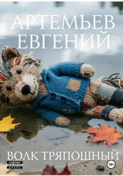 Волк Тряпошный - Евгений Артемьев