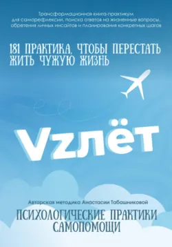 Трансформационная книга-практикум по психологической самопомощи «VZлёт» для саморефлексии, поиска ответов на жизненные вопросы, обретения личных инсайтов и планирования конкретных шагов - Анастасия (Амрита) Табашникова