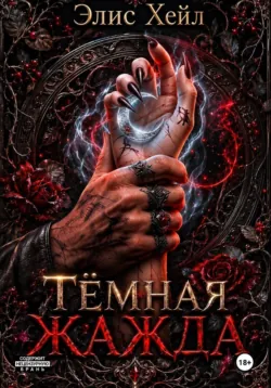 Тёмная жажда - Элис Хейл
