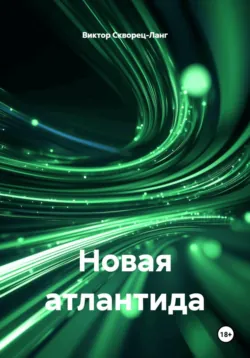 Новая атлантида - Виктор Скворец-Ланг