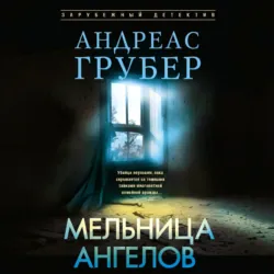 Мельница ангелов - Андреас Грубер