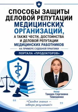 Способы защиты деловой репутации медицинских организаций, а также чести, достоинства и деловой репутации медицинских работников на примере судебной практики портала 