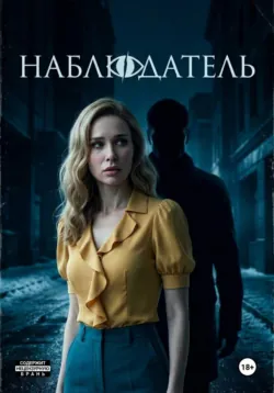 Наблюдатель - Адрен Арин