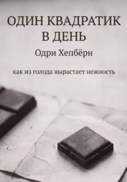 Один квадратик в день Одри Хепбёрн как из голода вырастает нежность - Анатолий Клепов