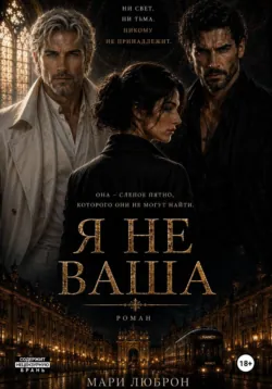 Я НЕ ВАША - МАРИ ЛЮБРОН