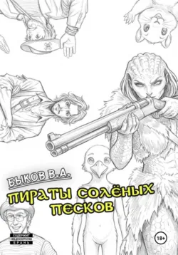 Пираты Солёных Песков - Всеволод Быков
