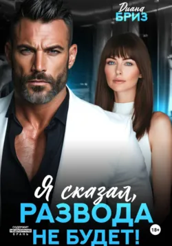 Я сказал, развода не будет! - Диана Бриз