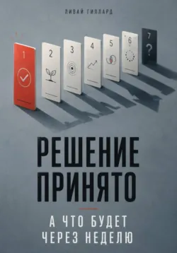 Решение принято. А что будет через неделю - Ливай Гиллард