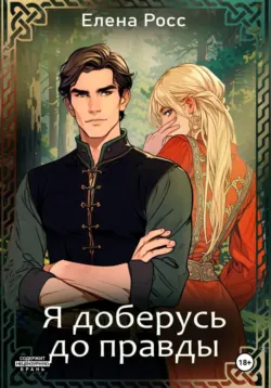 Я доберусь до правды - Елена Росс