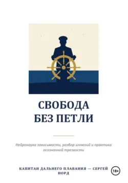 Свобода без петли - Сергей Норд