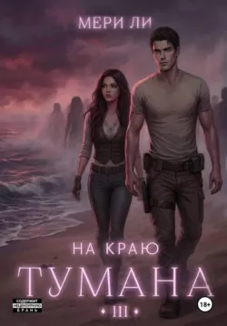 На краю тумана 3 - Мери Ли
