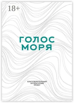 Голос моря. Благотворительный литературный проект - Елена Ковалюк