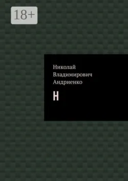 Н - Николай Андриенко