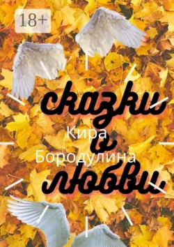 Сказки о любви. Сборник повестей - Кира Бородулина