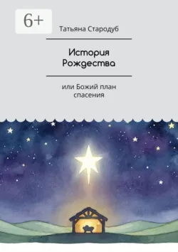 История Рождества. Или Божий план спасения - Татьяна Стародуб