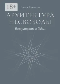 Архитектура несвободы. Возвращение в Эдем - Евген Клочков