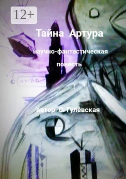 Тайна Артура - Ольга Гулевская