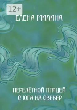 Перелётной птицей с юга на север. Книга стихов - Елена Милина