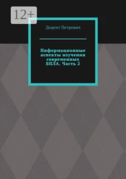 Информационные аспекты изучения современных БПЛА. Часть 2 - Доцент Петрович