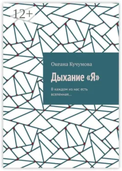 Дыхание «Я». В каждом из нас есть вселенная… - Океана Кучумова
