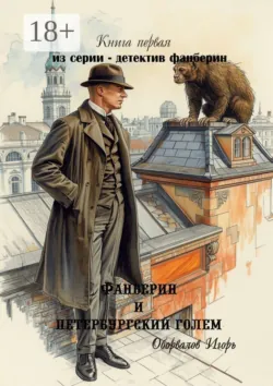 Фанберин и Петербургский Голем. Книга первая из серии — детектив Фанберин - Игорь Оборвалов