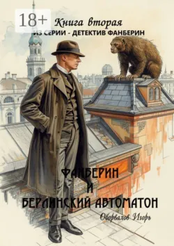 Фанберин и Берлинский автоматон. Книга вторая из серии «Детектив Фанберин» - Игорь Оборвалов