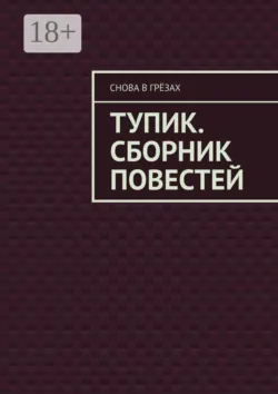 Тупик. Сборник повестей - Снова В Грёзах