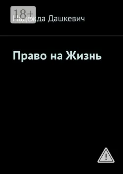 Право на жизнь - Надежда Дашкевич