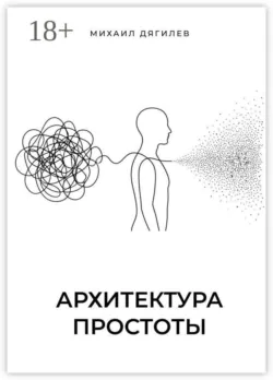 Архитектура простоты - Михаил Дягилев