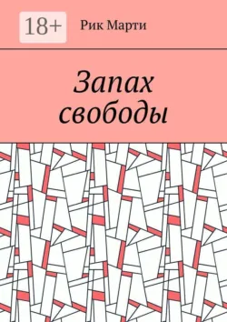Запах свободы - Рик Марти