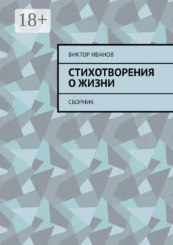 Стихотворения о жизни. Сборник - Виктор Иванов