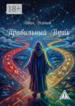 Правильный путь - Иван Усатов