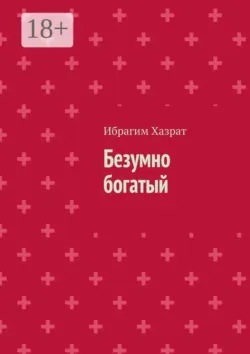 Безумно богатый - Ибрагим Хазрат