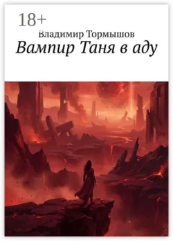 Вампир Таня в аду - Владимир Тормышов