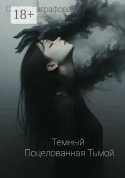 Темный. Поцелованная Тьмой - София Евграфова