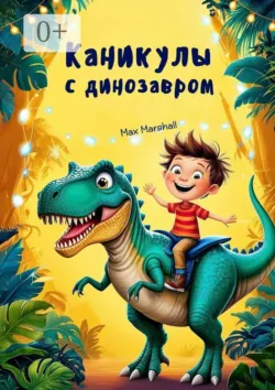 Каникулы с динозавром - Max Marshall
