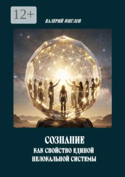 Сознание как свойство единой нелокальной системы - В. Жиглов