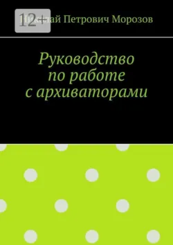 Руководство по работе с архиваторами - Николай Морозов