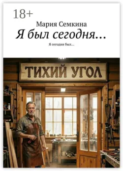 Я был сегодня… Я сегодня был… - Мария Семкина