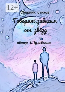 Говорят, зависим от звёзд - Ольга Гулевская